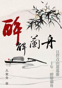 醉解蘭舟